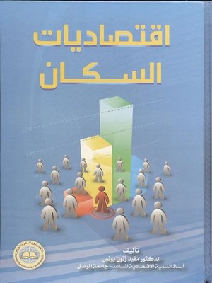 cover image of إقتصاديات السكان